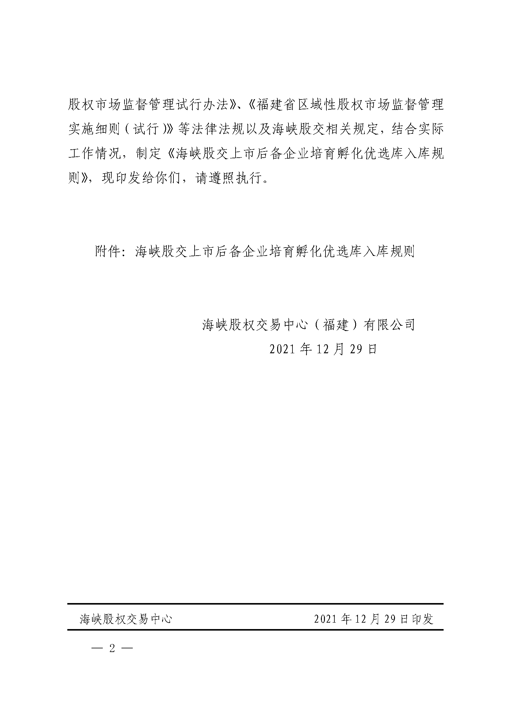 闽海交〔2021〕128号：关于印发《海峡股交上市后备企业培育孵化优选库入库规则》的通知_页面_2.png